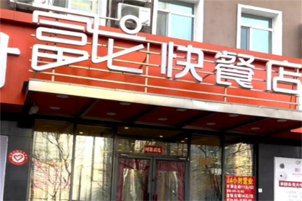 富龙快餐（云峰北街）(图1)