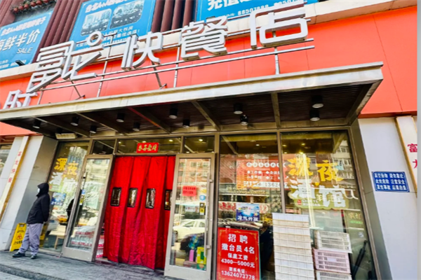 富龙快餐加盟费大概要多少?富龙快餐加盟费及加盟条件2025(图1) 富龙快餐加盟费大概要多少?富龙快餐加盟费及加盟条件2025(图1)